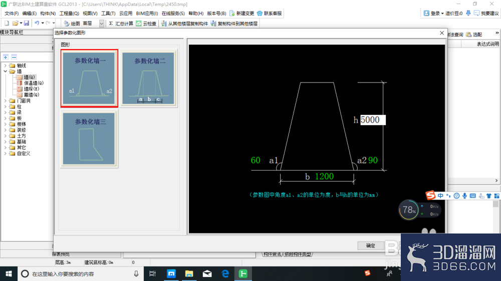 建筑工程土建算量之参数化墙？