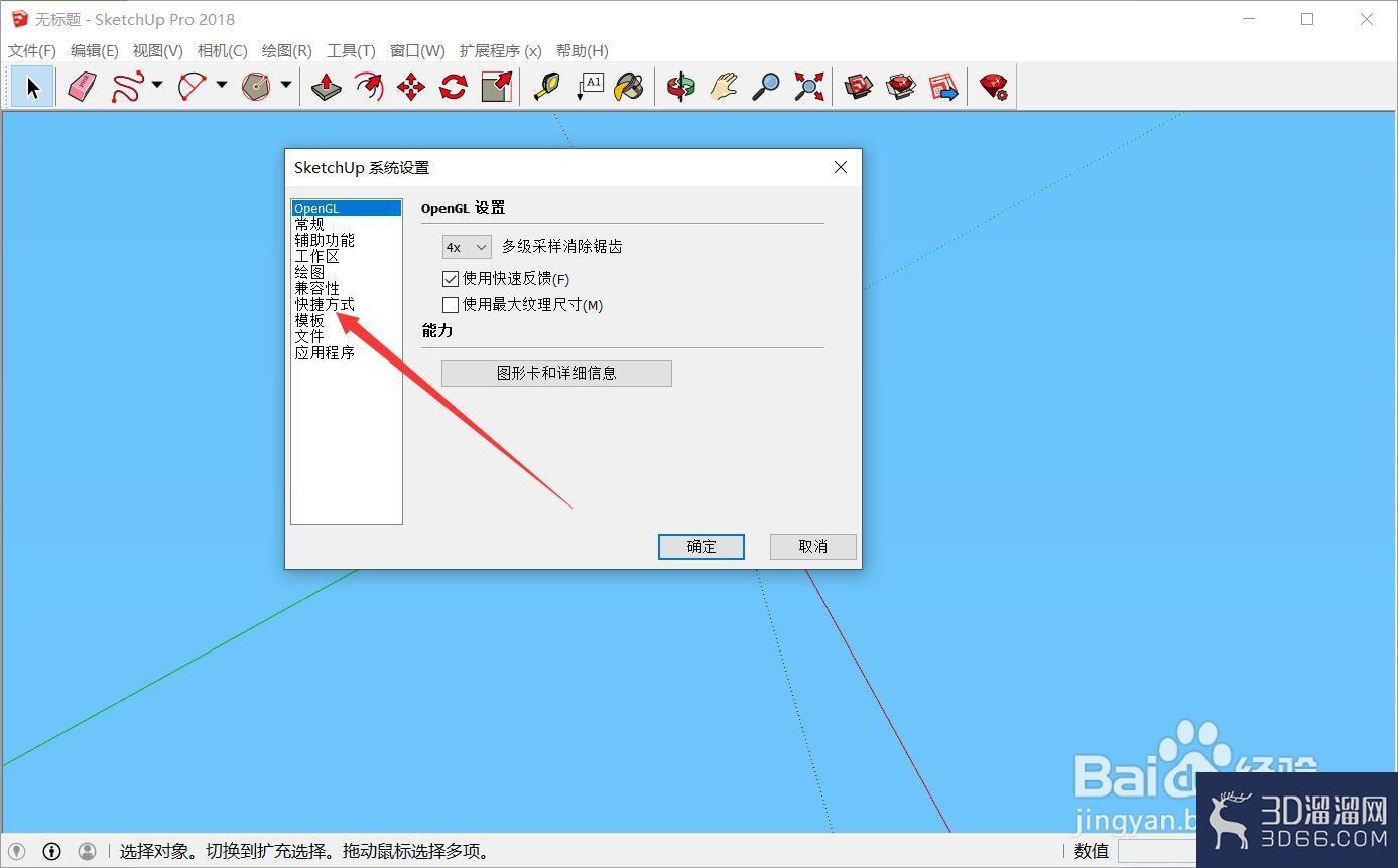 sketchup快捷键怎么设置？