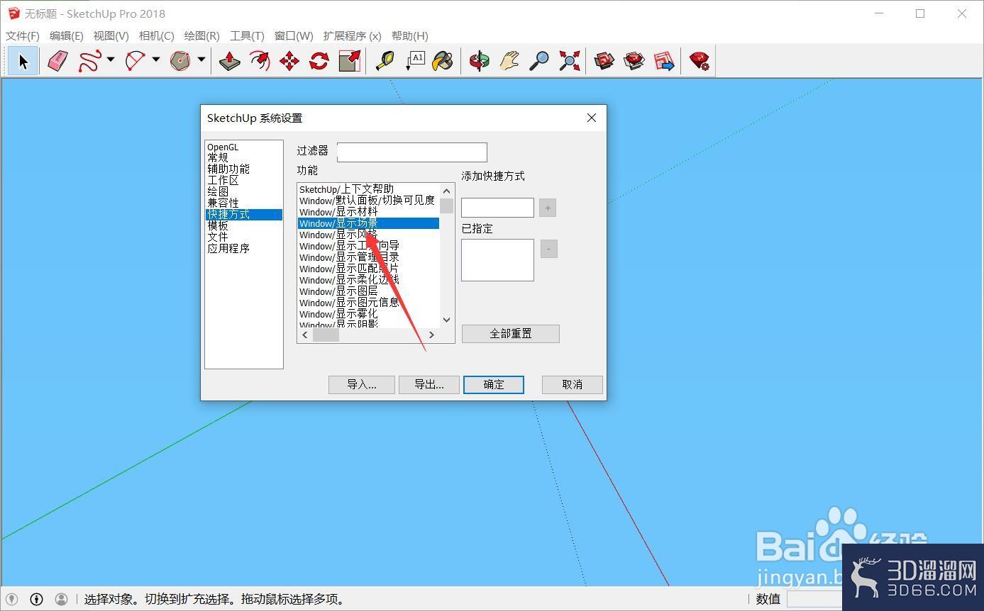 sketchup快捷键怎么设置？