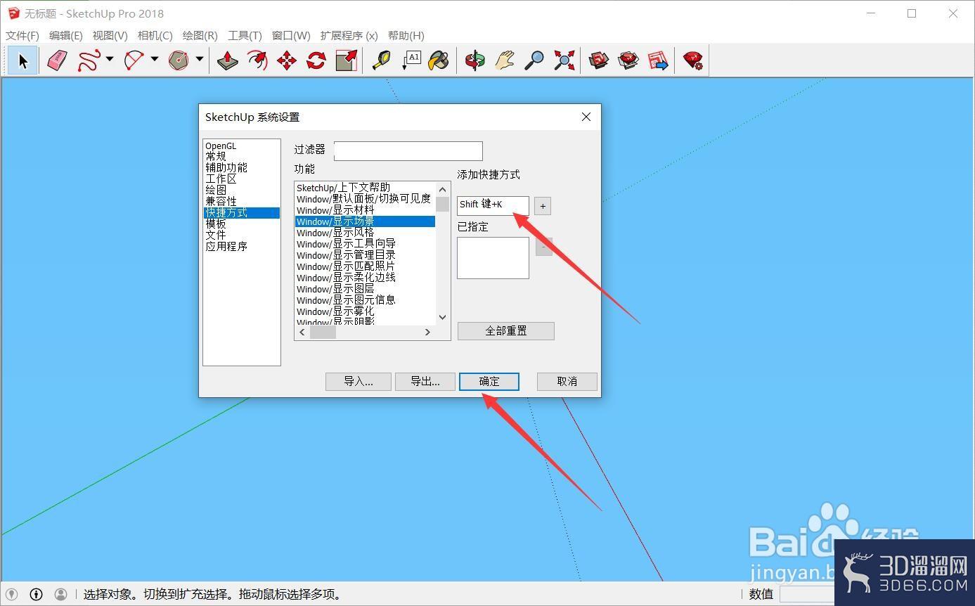 sketchup快捷键怎么设置？