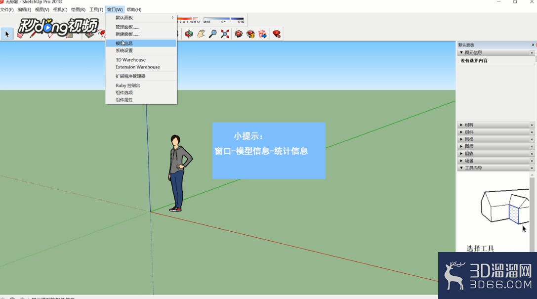 SketchUp如何统计信息？