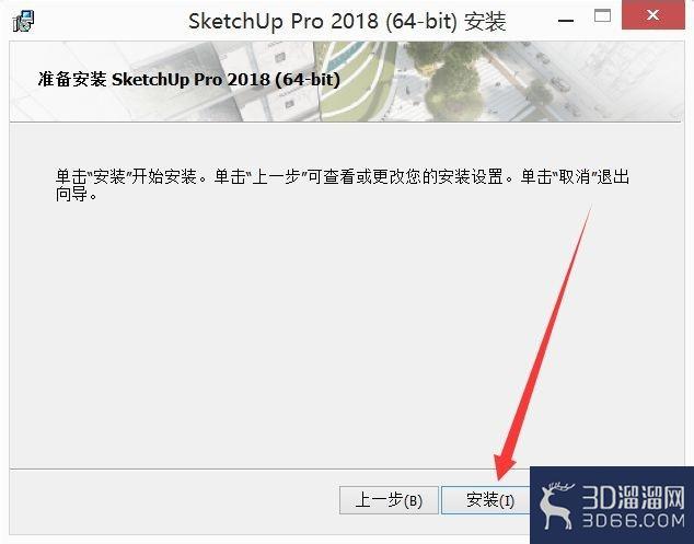 草图大师2018如何安装？