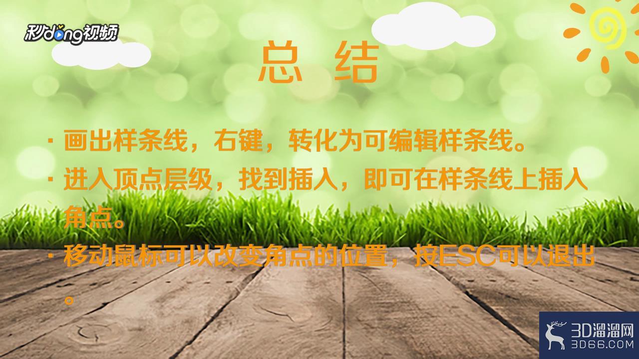 3DMAX中线上怎么加角点？