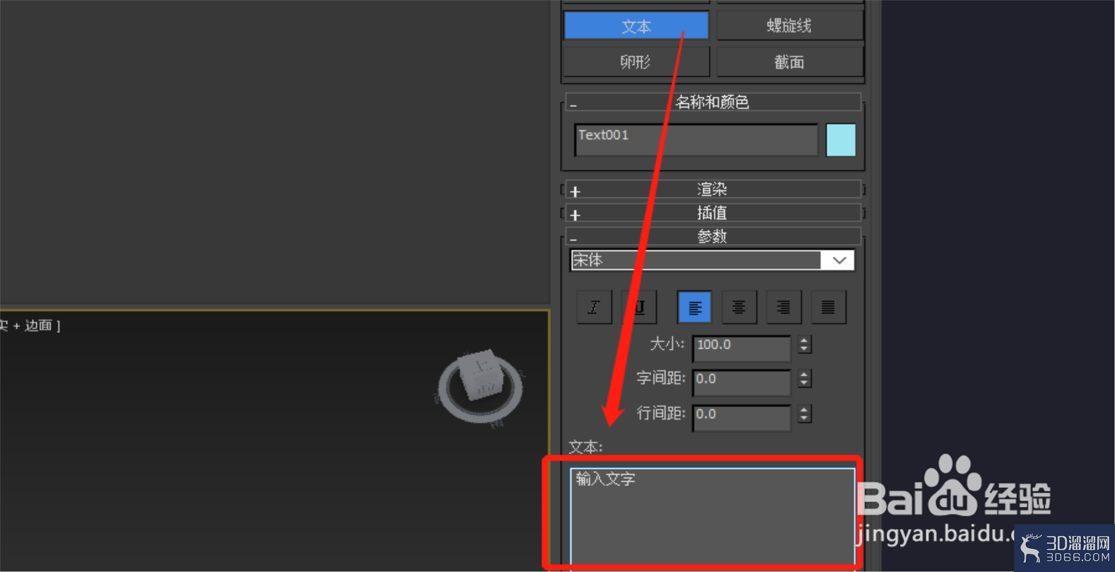 3Dmax怎么输入文本? 3Dmax怎么输入文本?
