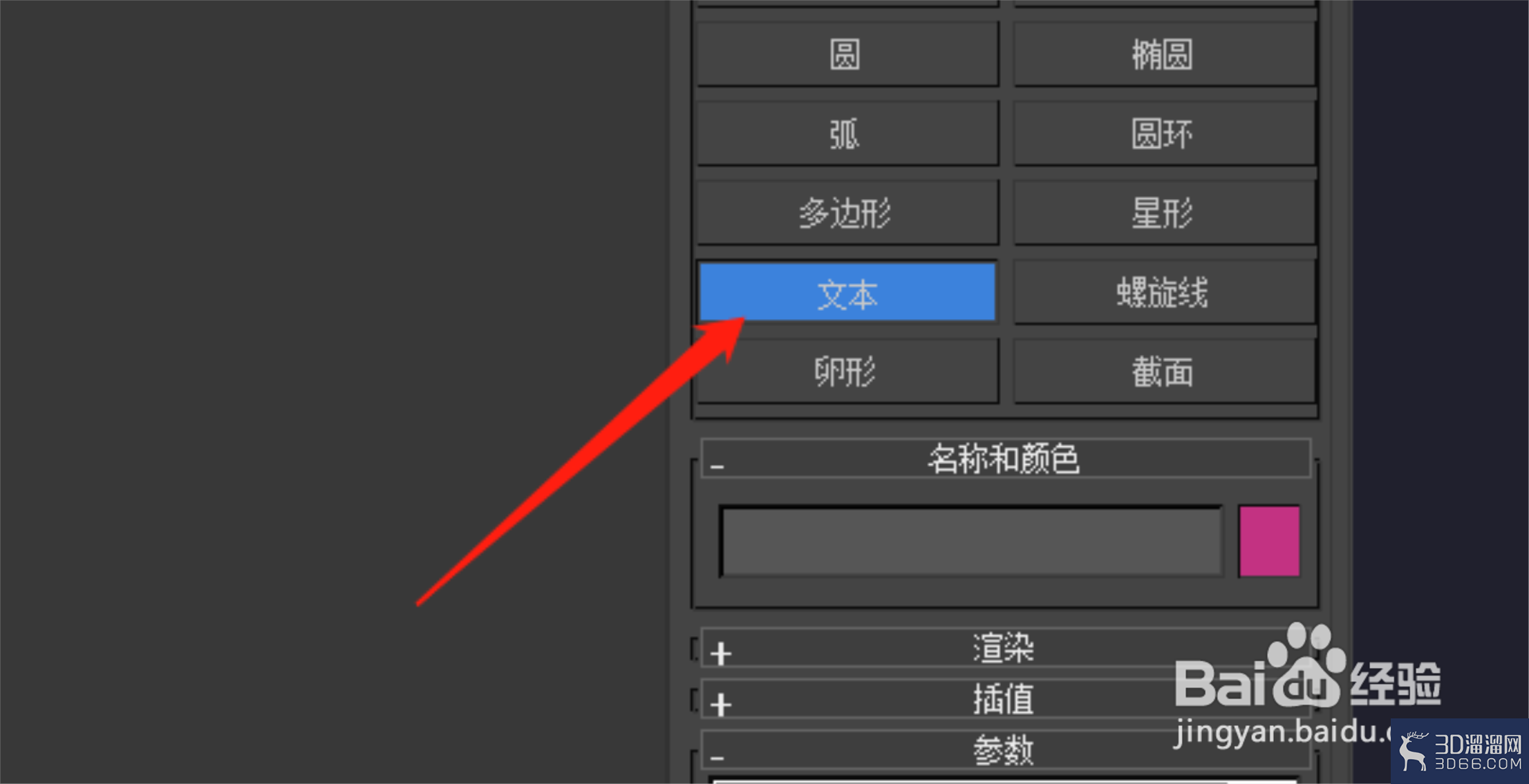 3Dmax怎么输入文本? 3Dmax怎么输入文本?