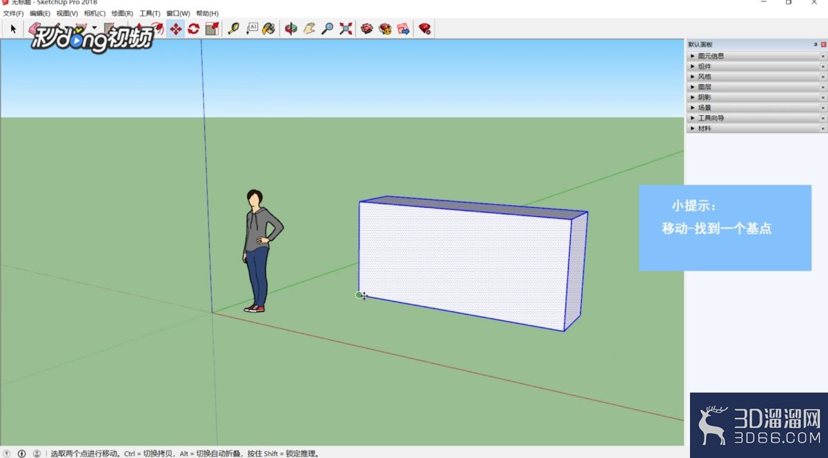 SketchUp如何移动物体？