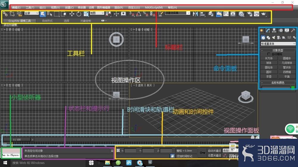 3dsmax基础教程 3dsmax基础教程