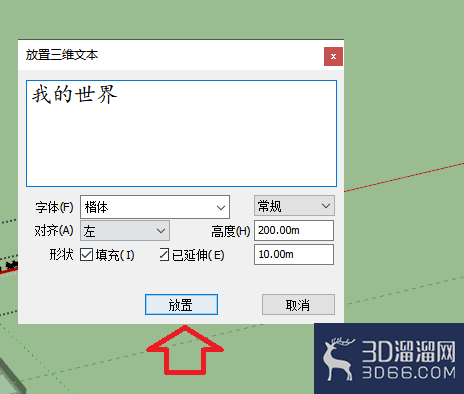 sketchup怎么插入三维文字？