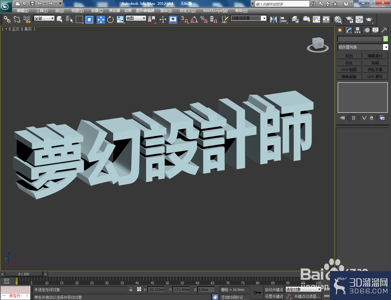 3Dmax怎么制作3D立體字？