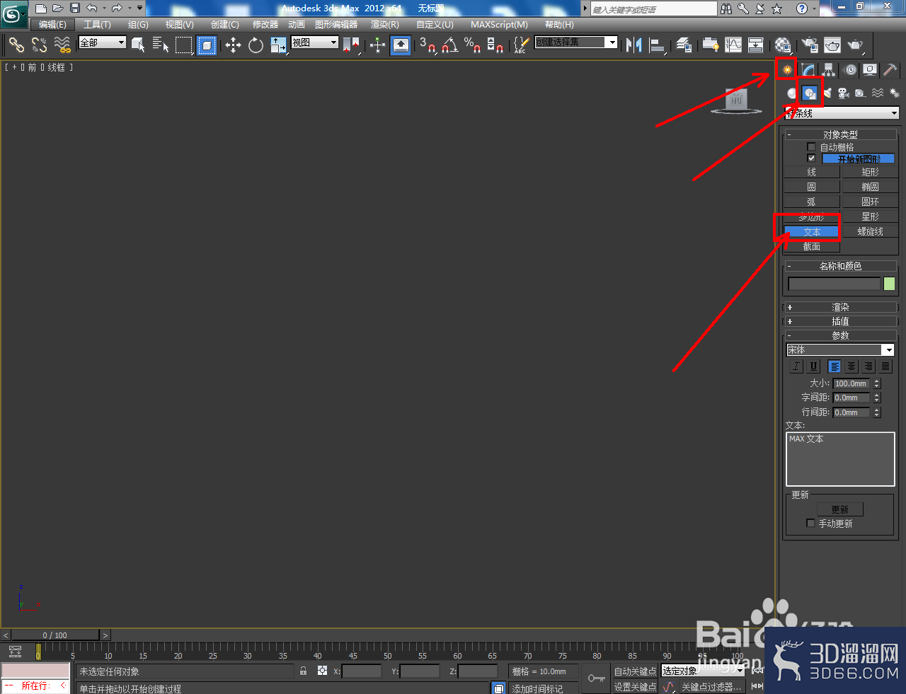3Dmax怎么制作3D立體字？