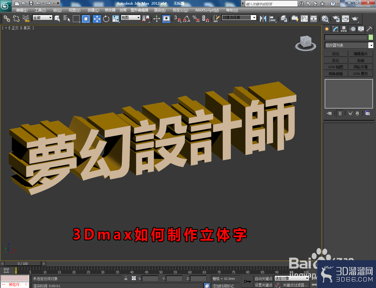 3Dmax怎么制作3D立體字？