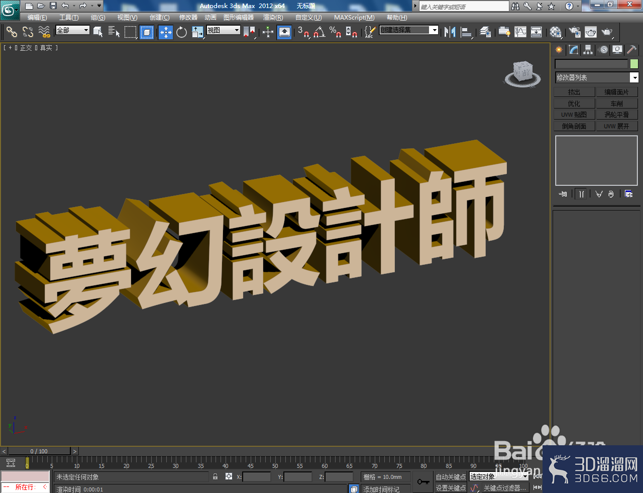 3Dmax怎么制作3D立體字？