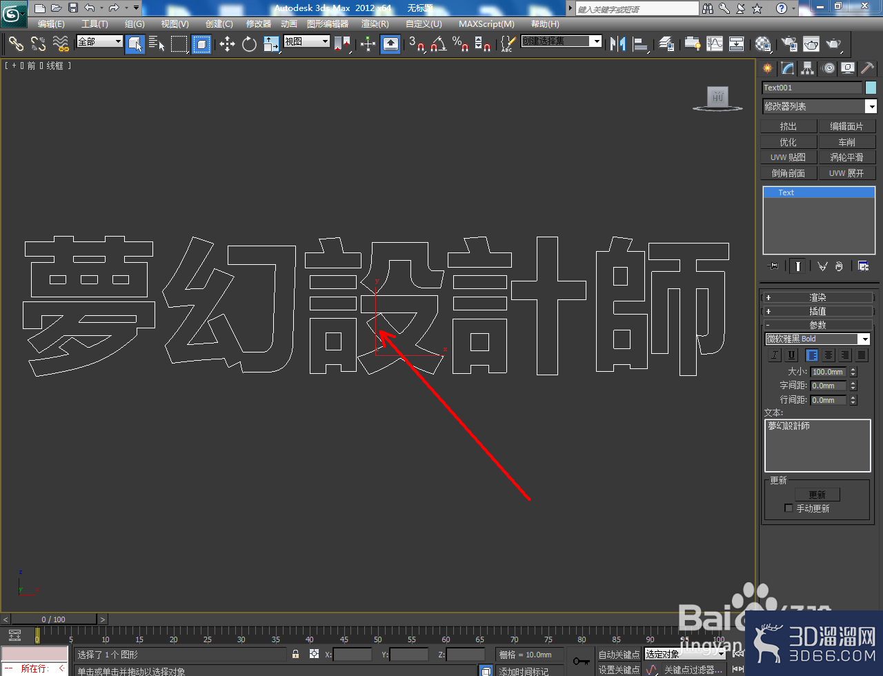 3Dmax怎么制作3D立體字？