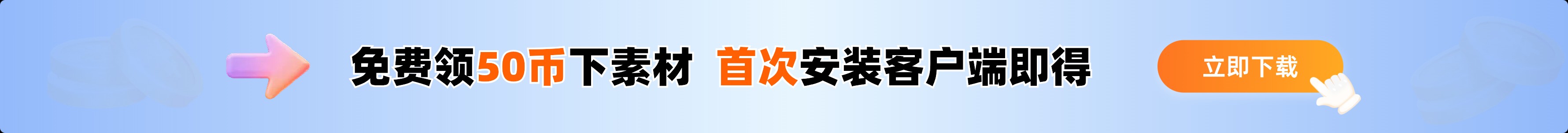 免费领取50下载币