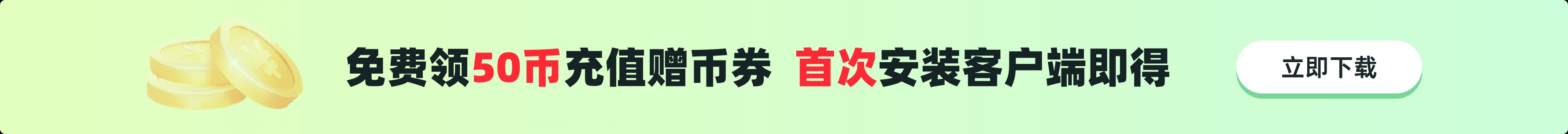 免费领50币充值赠币券