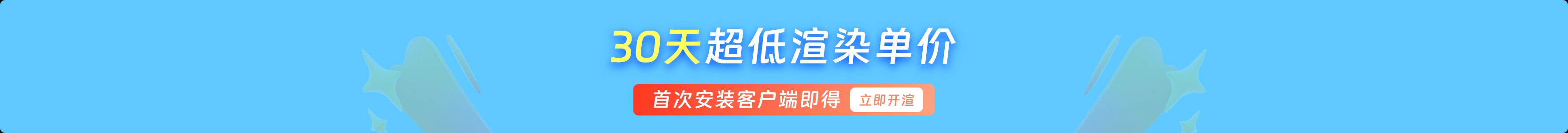 30天超低渲染单价