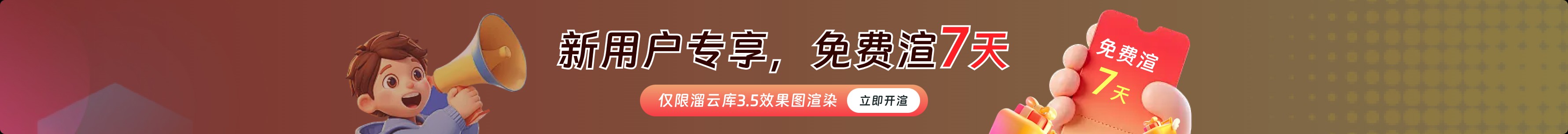 新用户专享，免费渲7天