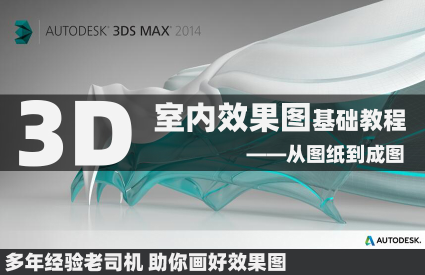 3Dmax室内效果图基础教程—从图纸到效果图