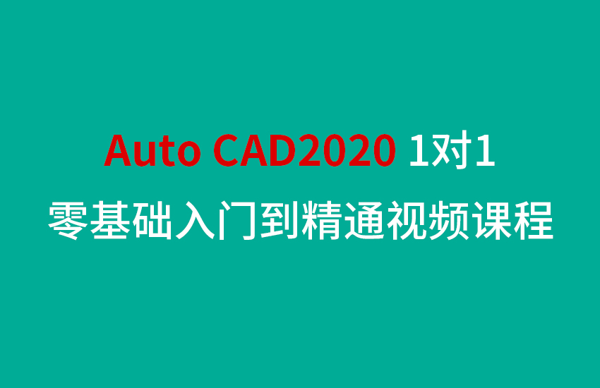 Auto CAD2020零基础入门到精通教程