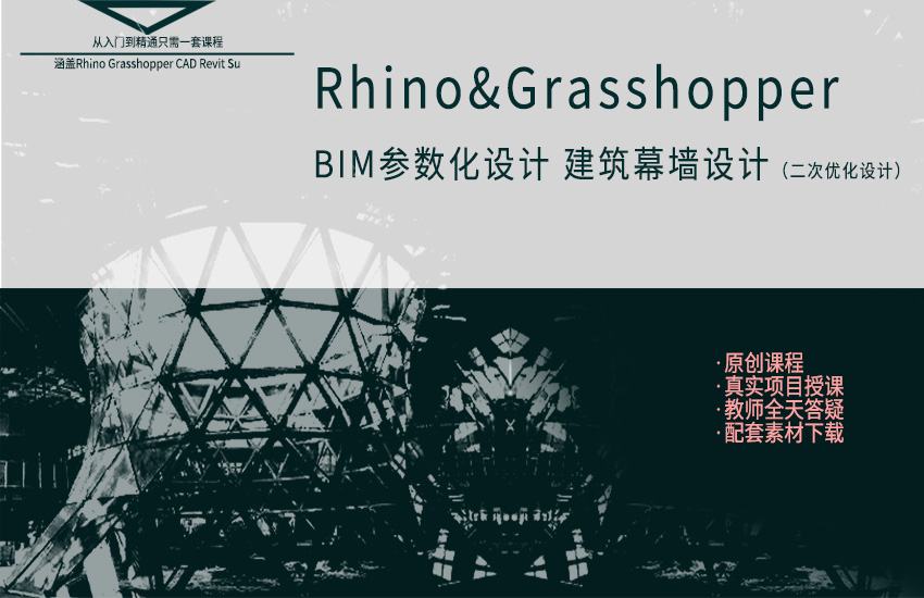 Rhino+Grasshoper建筑BIM幕墙参数化教程