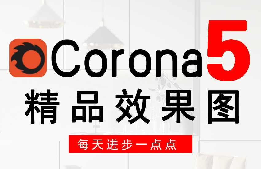 Corona5.0商业写实效果图教程