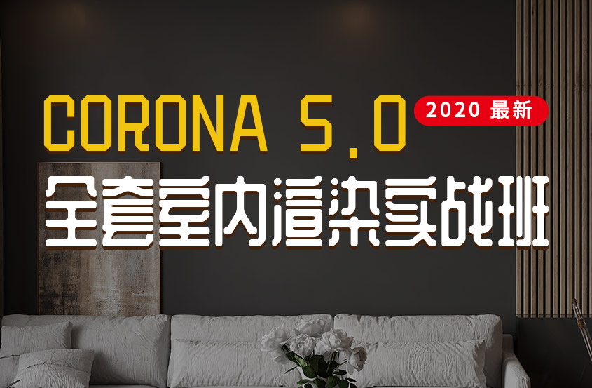 Corona5.0全套室内写实渲染教程