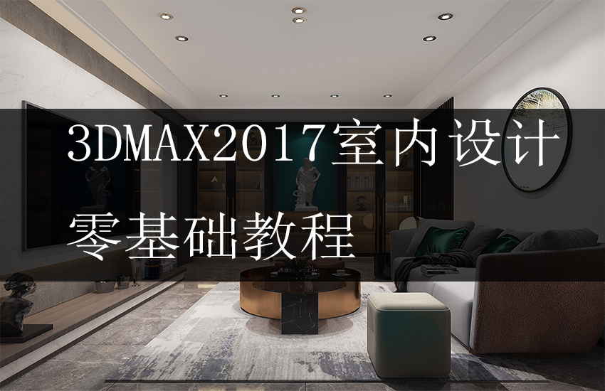 3DMax+VRay室内设计效果图制作讲解