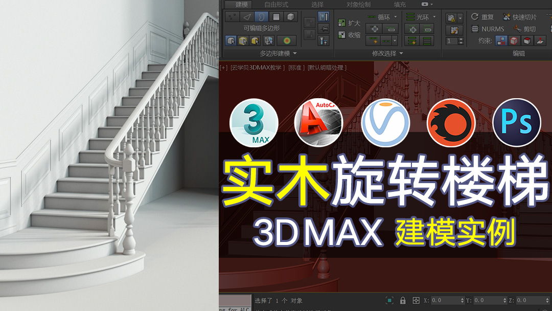 3DMax旋转实木楼梯建模案例教程
