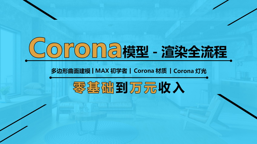 Corona5.0渲染器——模型到渲染全流程