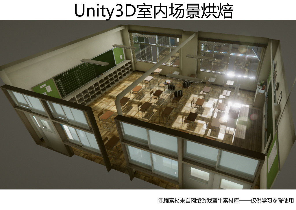 <esred>Unity</esred><esred>3D</esred>高级篇《室内灯光+烘焙》教程