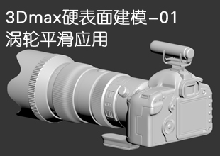 3Dmax硬表面产品工业建模-涡轮平滑应用