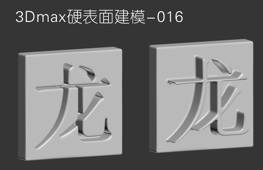 3Dmax立体文字建模教程