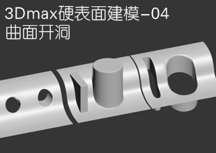 3Dmax曲面建模教程-如何快速在曲面开洞