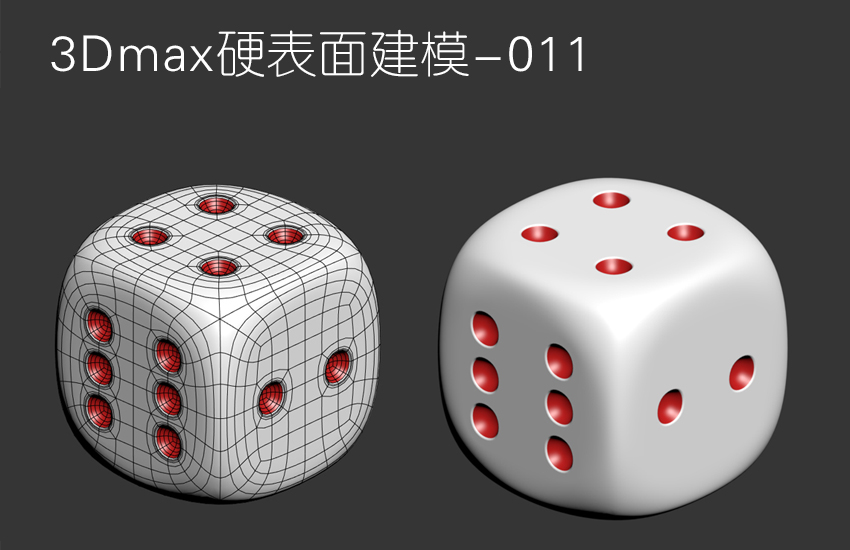 3Dmax多边形布线技巧-六点筛子建模
