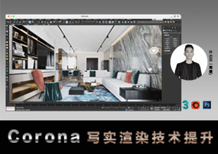 Corona5.1写实渲染技术提升教程