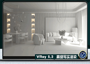 VRay5.0写实渲染高级视频教程