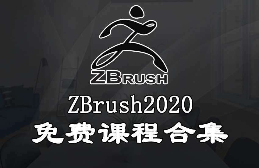 zbrush2020中文课程技巧大合集