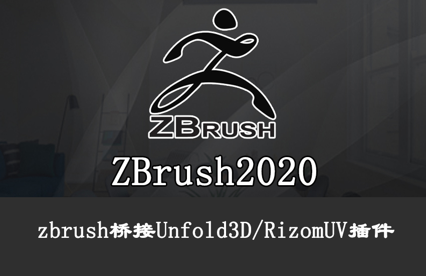 ZBrush桥接Unfold3D中文插件视频教程