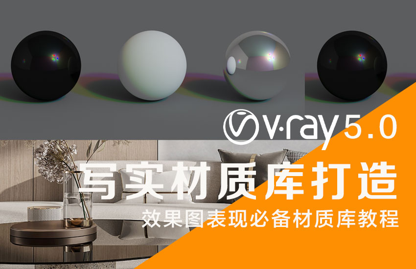 VRay5.0写实材质技术教程