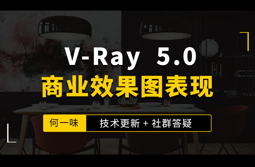 VRay 5.0商业效果图渲染教程