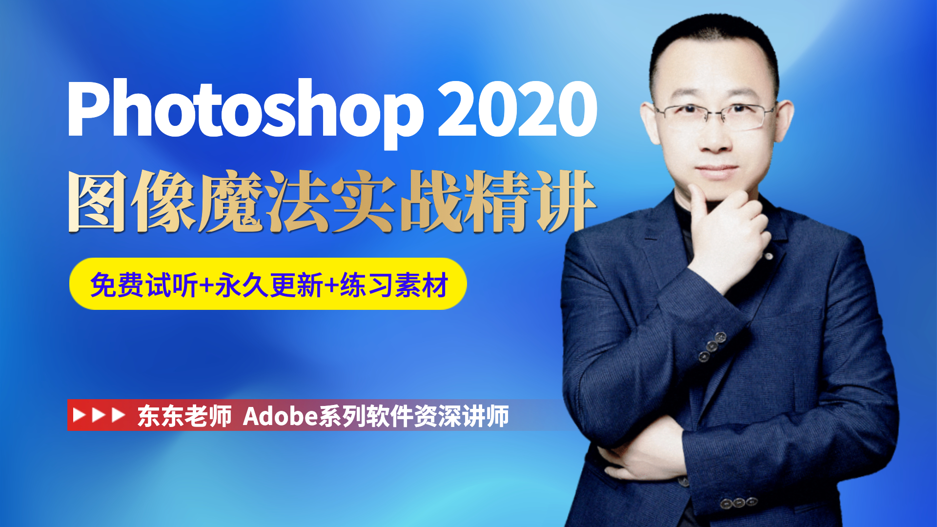 PS教程Photoshop 2020实战精讲
