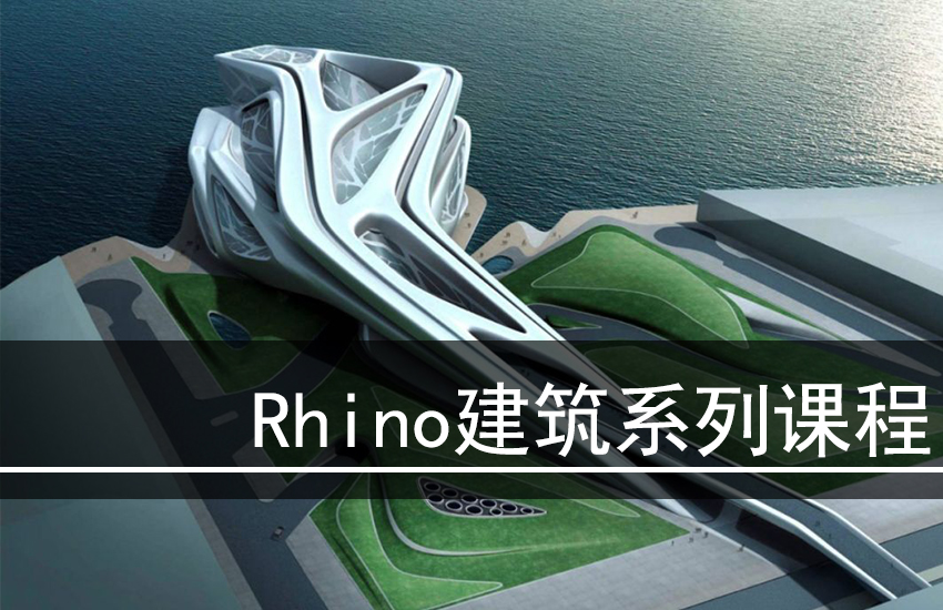 Rhino建筑系列教程