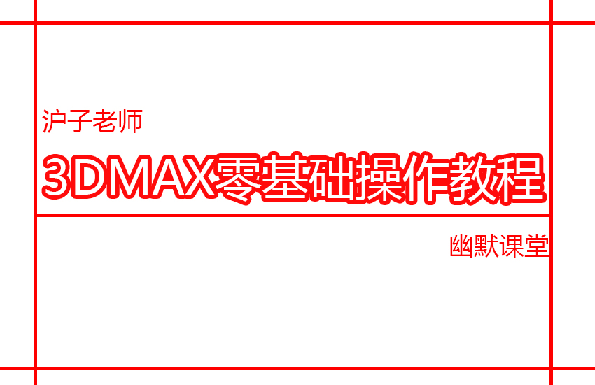 3DMAX零差础小白操作教程