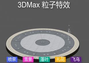 3DMax粒子系统详解雪景喷泉动画