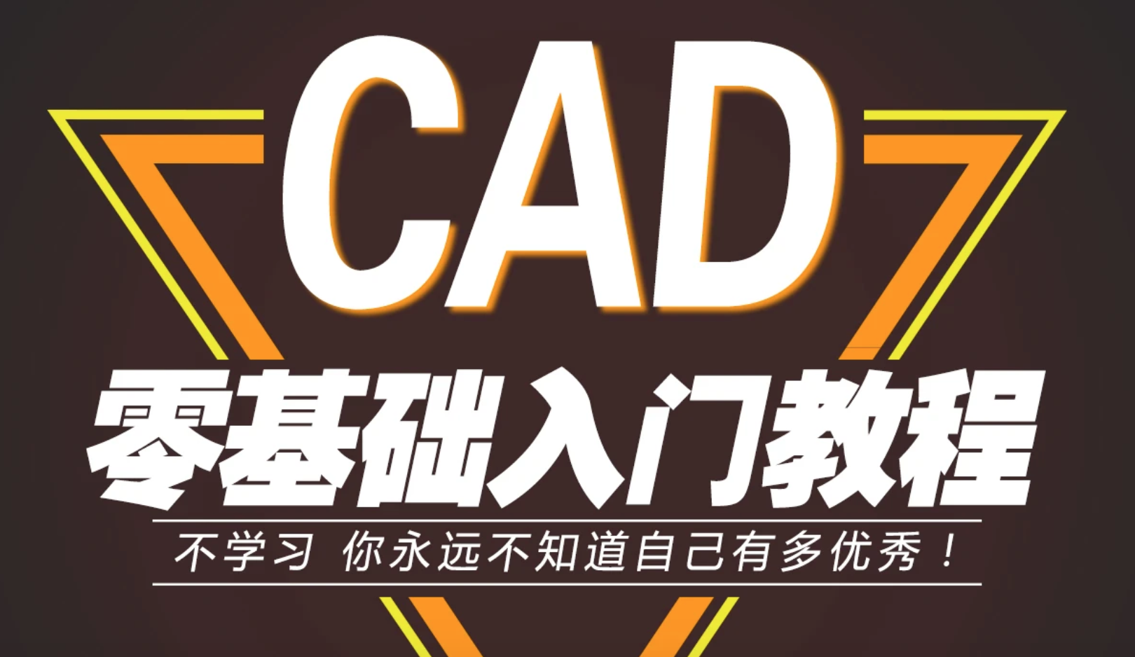 Auto CAD 零基础入门教程