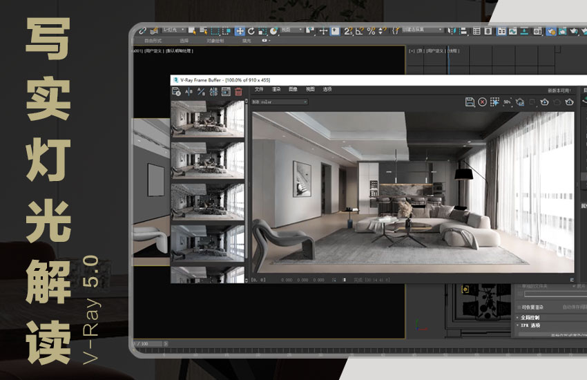 V-Ray5.0写实灯光思路解读