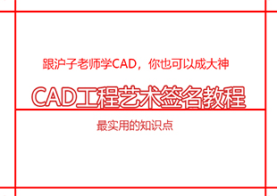 CAD施工图签名视频教程