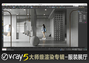 VRay5.0大师级渲染—服装店展厅