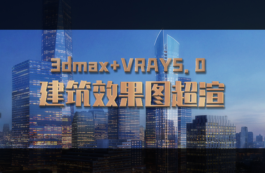 Vray5.0+MAX2019建筑效果图渲染秘籍