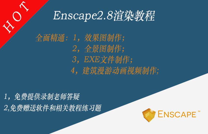 enscape2.8零基础到案例实战系统教程